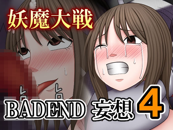 【無料で読める？】妖魔大戦BADEND妄想4｜d_735778