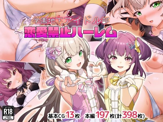 【無料で読める？】学園地下アイドル部〜恋愛禁止ハーレム〜｜d_735836