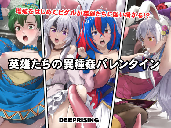 【無料で読める？】英雄たちの異種姦バレンタイン｜d_735930