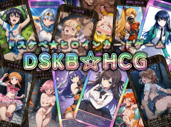 【無料で読める？】DSKB☆HCG｜d_735945