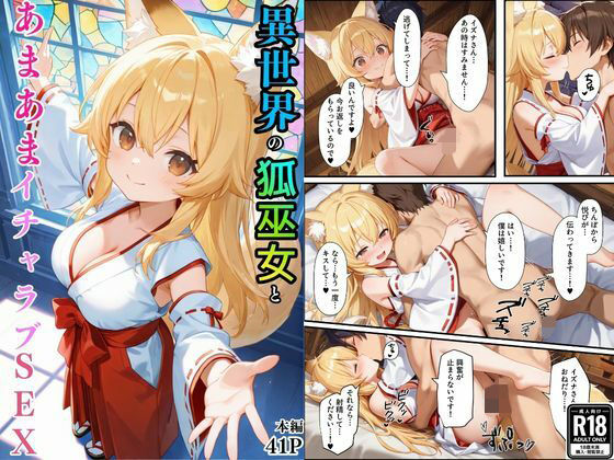 【無料で読める？】異世界のカワイイ狐巫女が怪我した僕を助けてくれただけじゃなく、あまあまでイチャラブセックスする関係になった｜d_736112