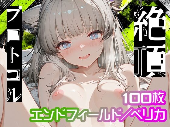 【無料で読める？】【エンドフィールド】絶頂プロトコル【ペリカ】｜d_736210