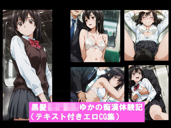 【無料で読める？】黒髪〇〇〇〇ゆかの痴●体験記 （テキスト付きエロCG集）｜d_736247