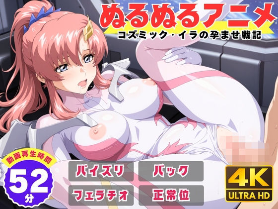 【無料で読める？】【ぬるぬるアニメ】コズミック・イラの孕ませ戦記｜d_736304