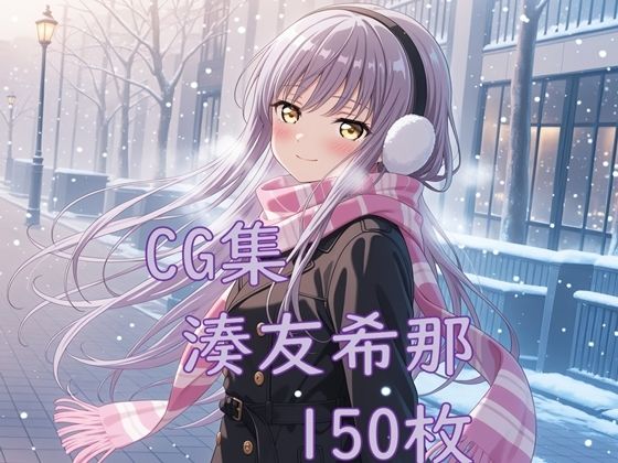 【無料で読める？】Ba〇GDream 湊友希那 純愛H CG集｜d_736341