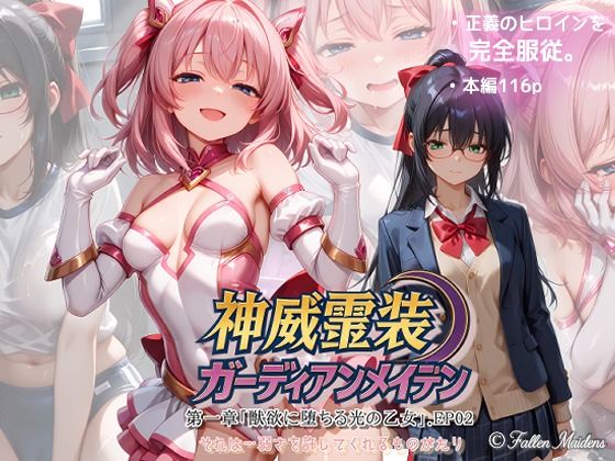 【無料で読める？】『神威霊装ガーディアンメイデン 第一章「獣欲に堕ちる光の乙女」EP02』｜d_736359