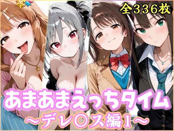 【無料で読める？】あまあまえっちタイム デレ〇ス編1｜d_736421