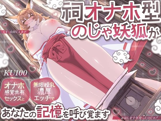 【無料で読める？】【KU100】祠オナホ型のじゃ妖狐が、オナホ感覚共有セックスと無限授乳濃厚エッチであなたの記憶を呼び覚ます〜おぬしを十年待ったのじゃ！〜｜d_736459