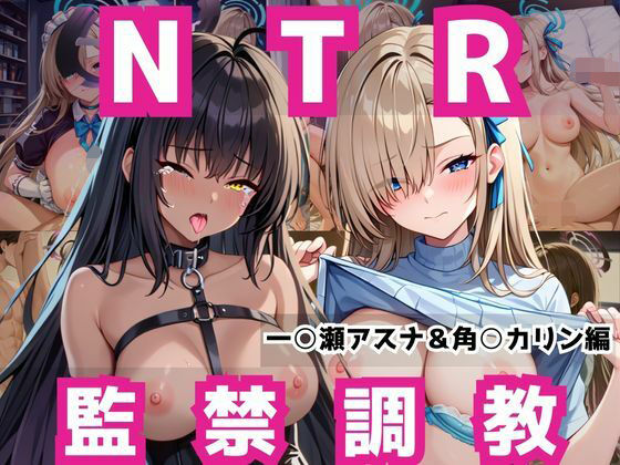 【無料で読める？】敗北ヒロイン強●NTR調教！快楽堕ちして肉便器に【一○瀬アスナ＆角○カリン編】｜d_736557