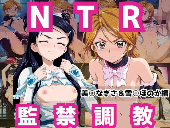 【無料で読める？】敗北ヒロイン強●NTR調教！快楽堕ちして肉便器に【美○なぎさ＆雪○ほのか編】｜d_736573