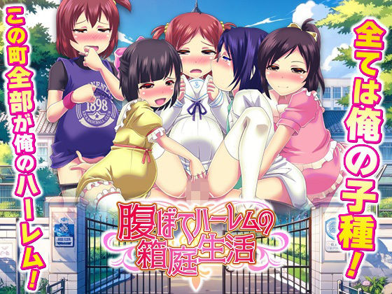 【無料で読める？】腹ぼてハーレムの箱庭生活｜d_736756