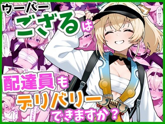 【無料で読める？】ウーバーござるは配達員もデリバリーできますか？｜d_736767