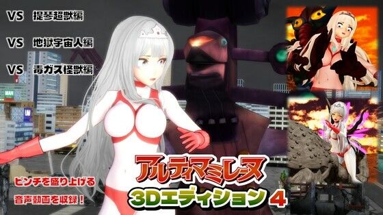 【無料で読める？】闘え！アルティマミレーヌ3Dエディション VOL.4｜d_736787
