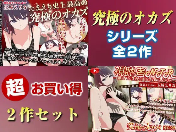 【無料で読める？】「究極のオカズ」シリーズ2作超お得セット【ヌキどころ97％】オナニー見せつけ・正常位・バック・立ちバック＋【視聴者NTR】推しVが生配信中に寝取られハメまくりSEX｜d_736805