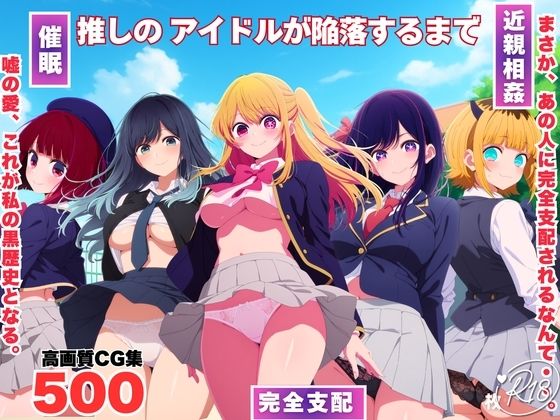 【無料で読める？】推しのアイドルが陥落するまで｜d_737019