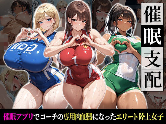 【無料で読める？】催●支配！エリート陸上女子が専用肉便器に堕ちるまでの話｜d_737024