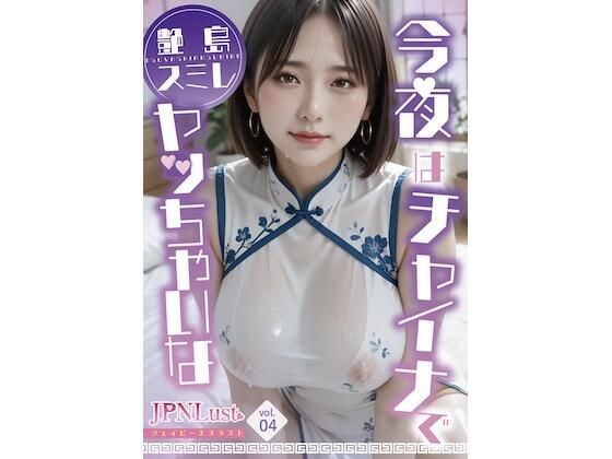 【無料で読める？】今日はチャイナでヤッちゃいな「艶島スミレ」｜d_737029