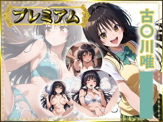 【無料で読める？】痴態が見えちゃう＃24 古〇川唯編｜d_737059