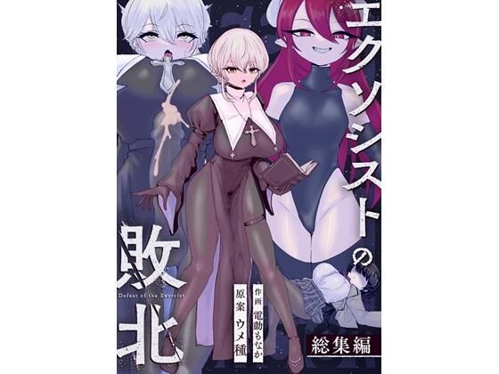 【無料で読める？】エクソシストの敗北〜総集編〜｜d_737072