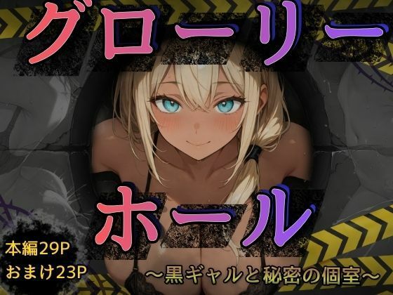 【無料で読める？】グローリーホール〜黒ギャルと秘密の個室〜｜d_737172