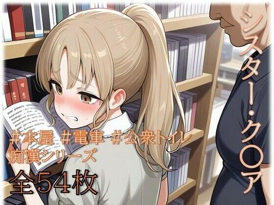 【無料で読める？】シスター・ク〇ア 痴〇シリーズ｜d_737241