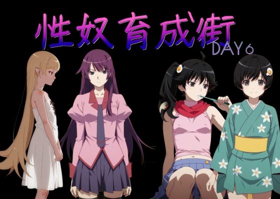 【無料で読める？】性奴育成街day6｜d_737268