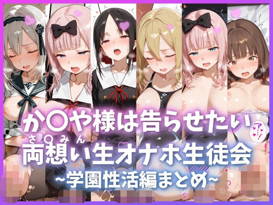 【無料で読める？】か〇や様は告らせたい 両想い＜さ〇みん＞生オナホ生徒会 〜学園性活編まとめ〜｜d_737390