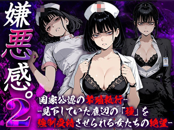 【無料で読める？】嫌悪感2:国家公認の繁殖執行――見下していた底辺の「種」を強●受精させられる女たちの絶望｜d_737406