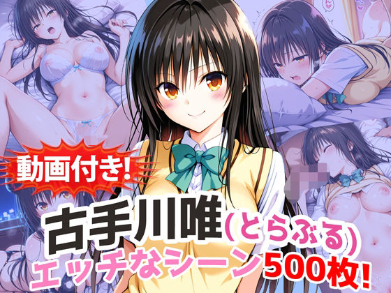 【無料で読める？】【動画付き！】『古手川唯（とらぶる）』の理性崩壊エッチシーン500枚！【寝取られあり】｜d_737451