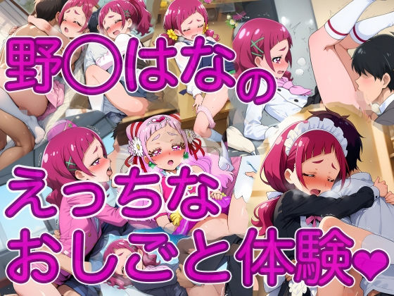 【無料で読める？】野◯はなのえっちなおしごと体験｜d_737539