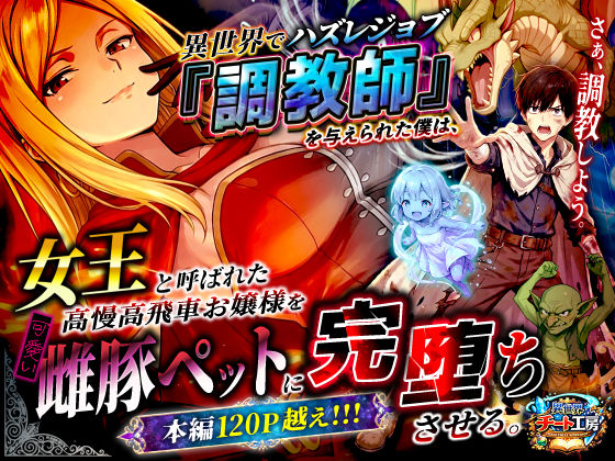 【無料で読める？】異世界でハズレジョブ『調教師』を与えられた僕は、女王と呼ばれた高慢高飛車お嬢様を可愛い雌豚ペットに完堕ちさせる。｜d_737562