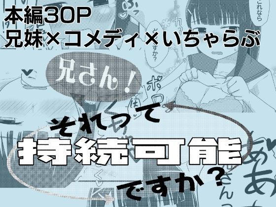 【無料で読める？】兄さん！それって持続可能ですか？｜d_737648