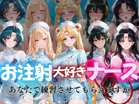 【無料で読める？】お注射大好きナースvol1｜d_737868