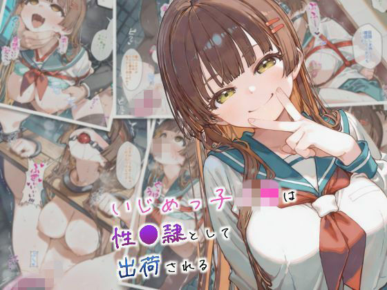 【無料で読める？】いじめっ子J●は性●隷として出荷される｜d_737957