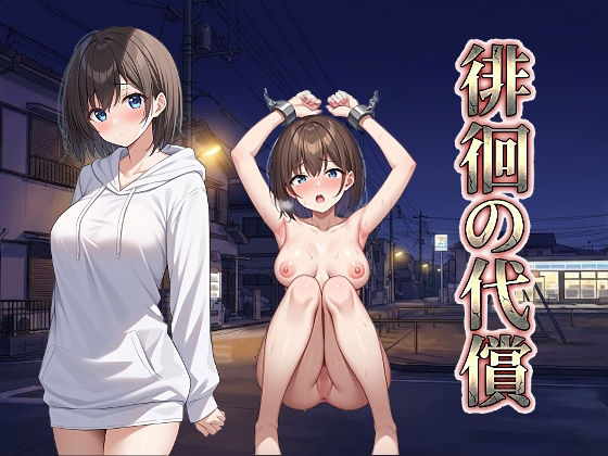【無料で読める？】徘徊の代償｜d_737975