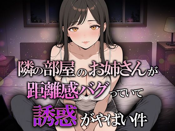 【無料で読める？】隣の部屋のお姉さんが距離感バグってて誘惑がヤバい件｜d_738005