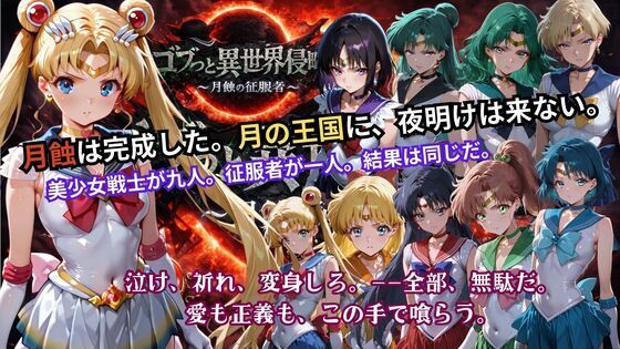 【無料で読める？】ゴブっと異世界侵略5 〜月蝕の征服者〜｜d_738006