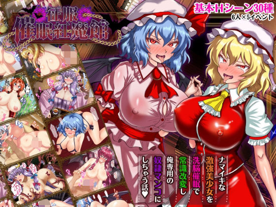 【無料で読める？】征服 催●紅魔館｜d_738023