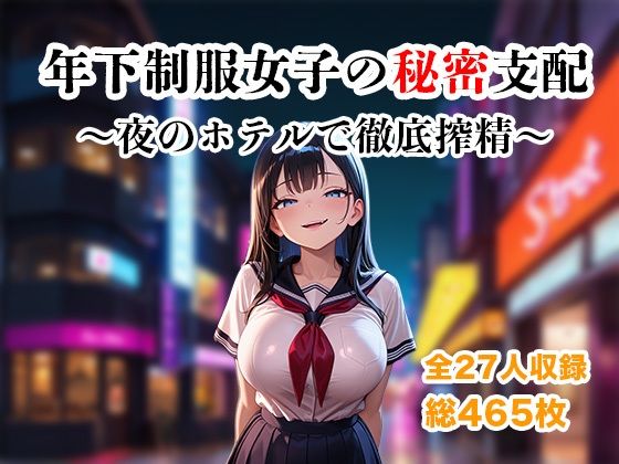 【無料で読める？】年下制服女子の秘密支配〜夜のホテルで惨めに搾り尽くされる快楽地獄〜｜d_738047