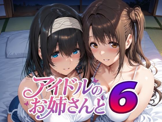 【無料で読める？】アイドルのお姉さんと6｜d_738059