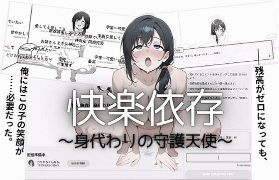 【無料で読める？】快楽依存〜身代わりの守護天使〜｜d_738069