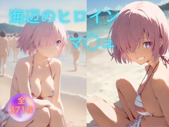 【無料で読める？】海辺のヒロイン マ◯ュ 編｜d_738088