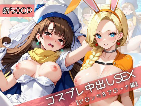 【無料で読める？】【コスプレ】ビ○ンカ＆ア○ーナと紡ぐ子作り中出しSEX三昧生活｜d_738152