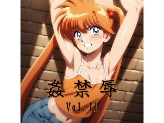 【無料で読める？】姦禁辱 vol.11｜d_738216