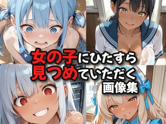 【無料で読める？】女の子にひたすら見つめていただく画像集｜d_738309