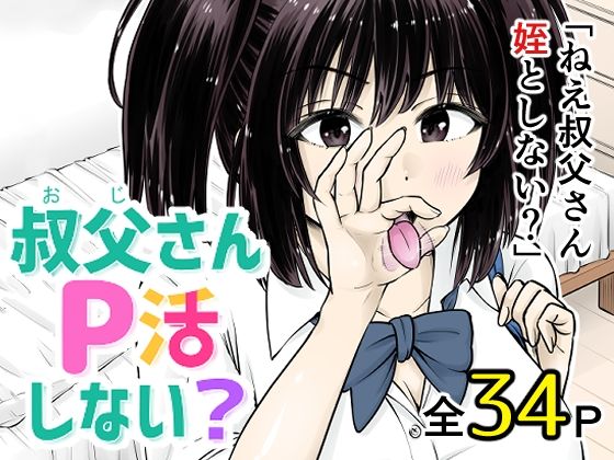 【無料で読める？】叔父さんP活しない？｜d_738476