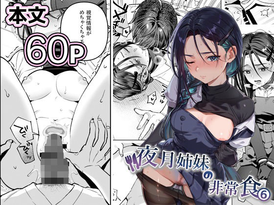 【無料で読める？】夜月姉妹の非常食5＋6｜d_738562