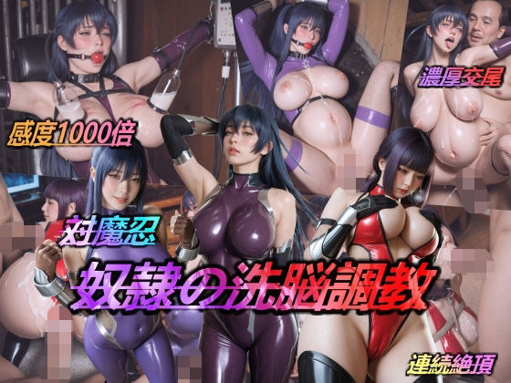 【無料で読める？】対魔忍・奴●の洗脳調教｜d_738627