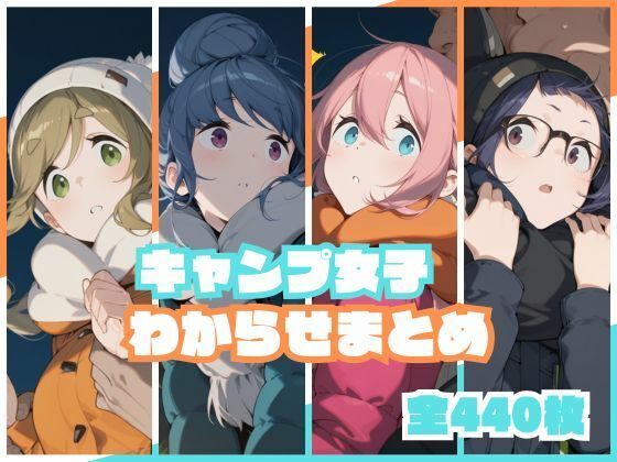 【無料で読める？】キャンプ女子わからせまとめ｜d_738639