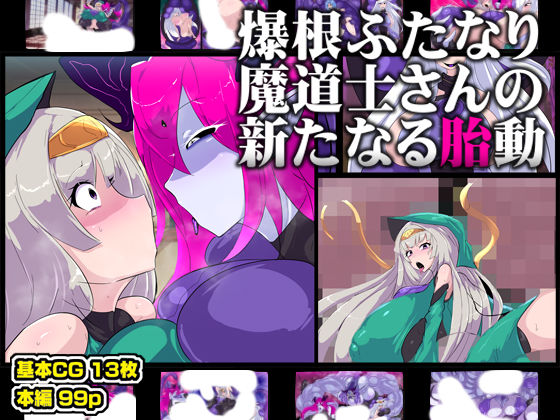 【無料で読める？】爆根ふたなり魔道士さんの新たなる胎動｜d_738649